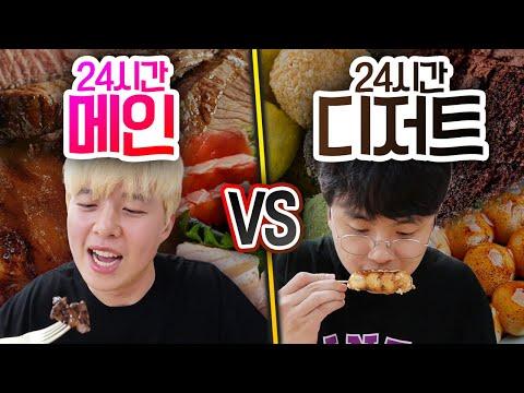 24시간동안 메인 요리 VS 디저트!! 코스 요리 최고는 무조건 메인일까?! (반전주의ㅋ) - 요리 대결 리뷰