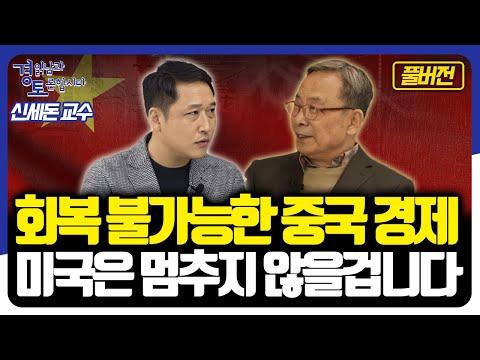 [풀버전] 붕괴 직전의 중국, 미국은 계속 괴롭힐 것입니다. [경읽남과 토론합시다] 신세돈 교수