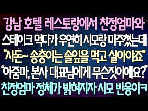 강남 호텔 레스토랑에서 친정엄마와의 반전 사연