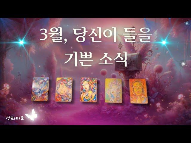 [타로|3월🔮] 3월, 당신이 듣게 될 기쁜 소식