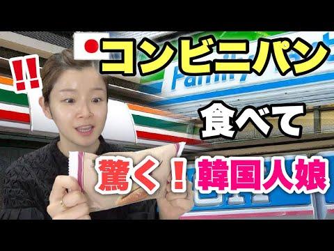 日本のコンビニパンを食べて衝撃！韓国人の娘が感動したおすすめパンとは？