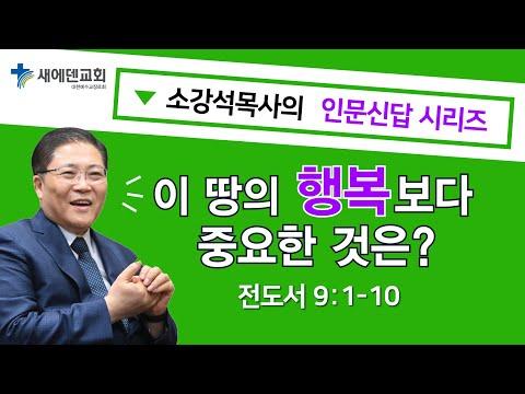 이 땅의 행복보다 중요한 것은? 소강석 목사의 인문신답 시리즈