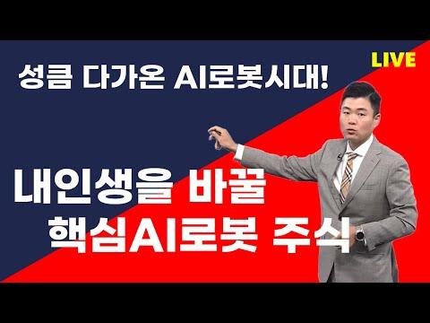 2024년! AI, 로봇시대가 열린다! 레인보우로보틱스, 두산로보틱스, 삼성에스디에스, NAVER, 에스피지, 이상로 추천주