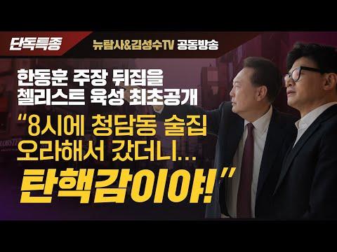 한동훈 주장 논란: 뉴탐사&김성수tv 공동방송 요약