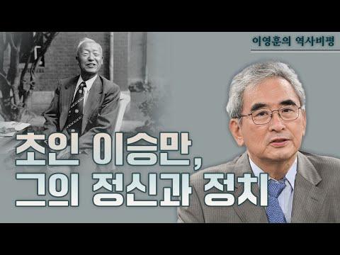 이승만: 한국의 초인, 그의 역사와 정치