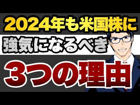 2024年も米国株に強くなるべき3つの理由