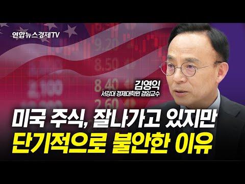 미국 주식, 단기적으로 불안한 이유 (김영익 교수) | 인포맥스라이브 240320 SEO 기사