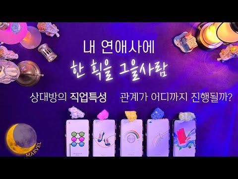 [타로] 연애 상황 분석: 상대방의 #직업특성 #분위기