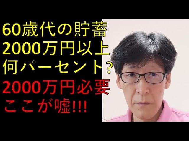 老後の2000万円必要論、ここが「嘘」！インフレ・物価高＆2000万円貯蓄ない場合の対策は？