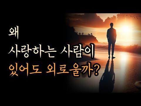 왜 사랑하는 사람이 있어도 외로울까? 사랑에 대한 눈부신 통찰