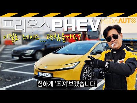 토요타 프리우스 PHEV 레이싱 차량 조정과 튜닝