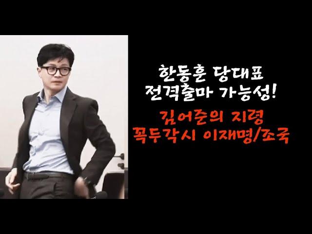 Exploring the Political Landscape: Han Dong-hoon's Potential Candidacy and More