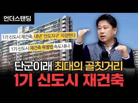 1기 신도시 재건축: 미국 부동산 및 정부 정책에 대한 이해