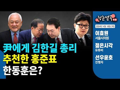 홍준표와 윤대통령의 만찬 회동과 국무총리 후보자에 대한 논란