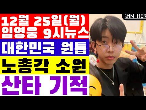 임영웅 9시뉴스(12월 25일) - 크리스마스 기적, 임영웅의 선물, 팬들의 선물, 노총각 소원, 대한민국 원톱이라 말하는 넘치는 이유들?