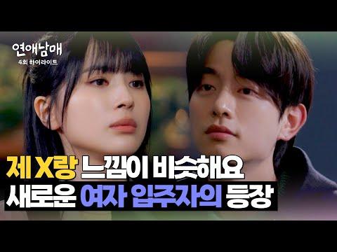 새로운 여자 입주자 '지원'의 등장! 연애남매 4회 하이라이트