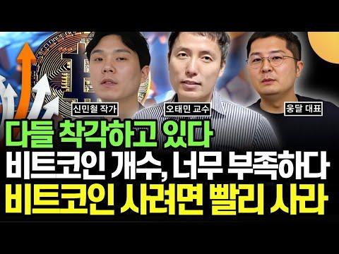 비트코인 투자 전략: 신민철 작가와 웅달 대표의 투자 방향