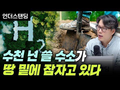 땅 속의 수소: 에너지 혁명의 새로운 가능성