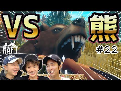 新感覚！ラフト初参戦でクマとの壮絶バトル！【Raft】#22