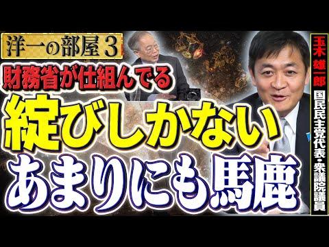 外貨特会に関する議論と提案：洋一の部屋【高橋洋一✕玉木雄一郎】