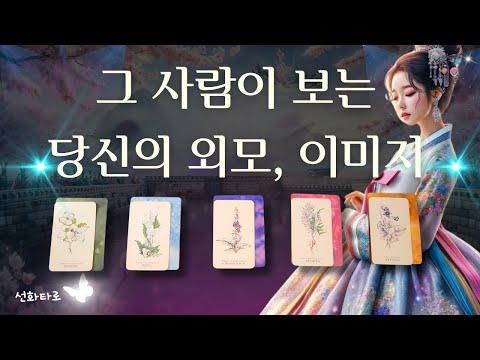 [타로|매력💘] 그 사람이 보는 당신의 외모/이미지 - 심층 분석