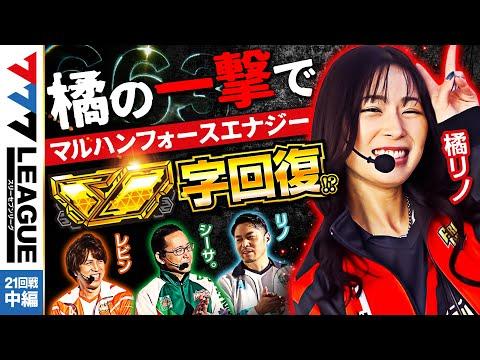 777.LEAGUE (777リーグ) - 実戦バトル 第21回戦 (2/3)【スリーセブンリーグ】[レビン/シーサ。/リノ/橘リノ] @arrowsscreen @janbaritv