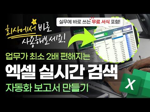 엑셀을 사용하여 실시간 검색 보고서 만들기: 함수 3개로 가능합니다!