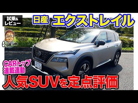 日産 エクストレイル：E-CarLife with 五味やすたか