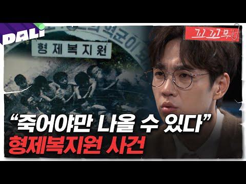 지옥의 끝: 형제복지원에서 벌어진 충격적인 이야기