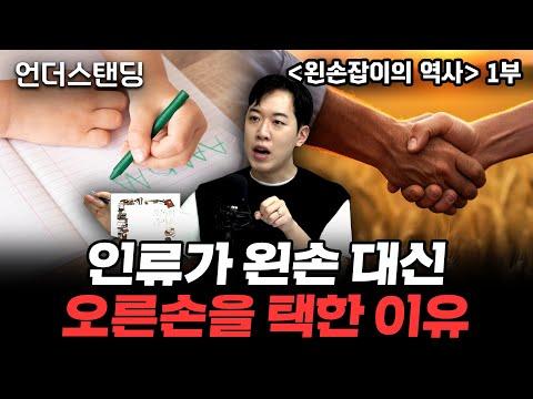 왼손잡이의 역사: 인류가 왼손 대신 오른손을 택한 이유