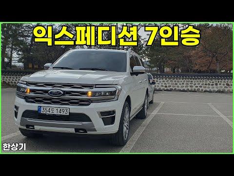 2022 포드 익스페디션 V6 3.5 7인승 시승기 - 신차 소개 및 주요 특징