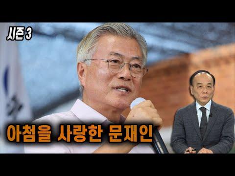[전원책TV 망명방송] 시즌3 - 아첨을 사랑한 문재인