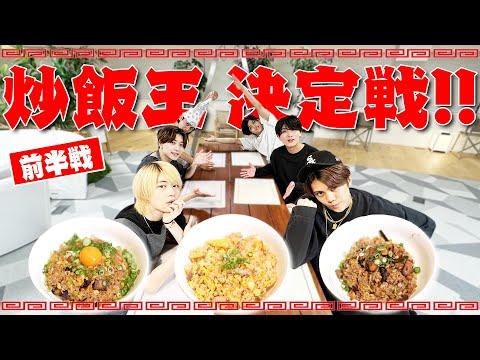 男飯チャーハン王決定戦：美味しい炒飯を作るのは誰だ!?〜前編〜