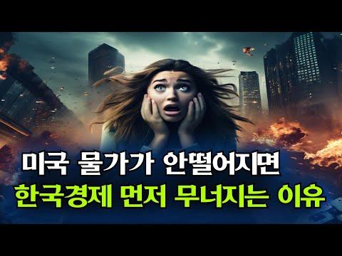 미국 물가 안떨어지면 한국경제가 먼저 무너지는 이유