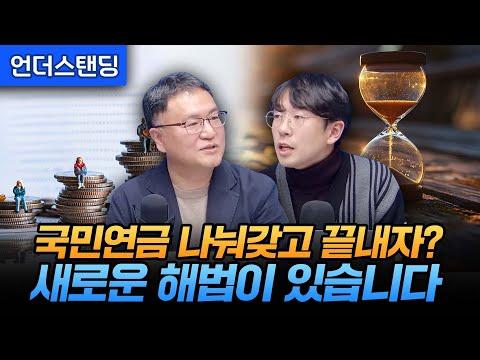 국민연금 개혁 방안 및 논의에 대한 전략적인 해석