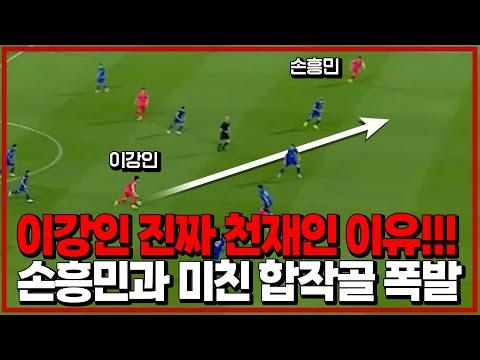 이강인의 패스 능력과 손흥민의 무각골! 대한민국 대표팀의 3-0 대승 경기 리뷰