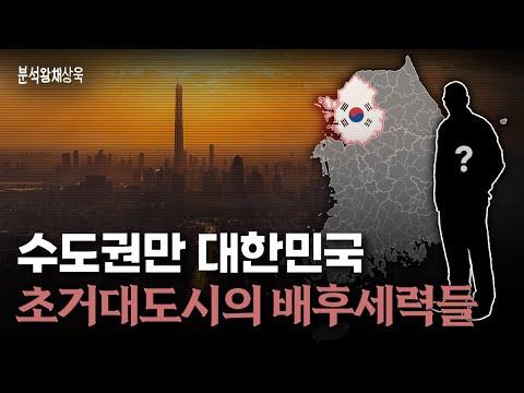 한국의 초거대도시 문제와 해결책