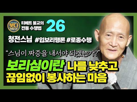 청전스님, 스님이 인도에서 직접 체험한 진정한 보살행, 입보리행론 - [붓다빅퀘스천 26]