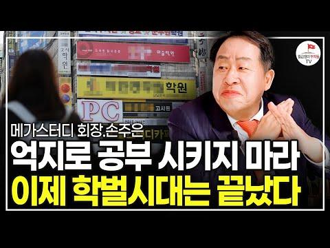 [초특급 섭외!] "한국 교육은 끝났다" 36년 가르치고 알게 된 성공하는 아이 특징 (손주은 메가스터디 회장 풀버전)