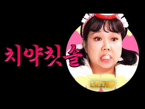 네고왕 Ep.6: 71%로 구강과 기강 다 잡은 치약칫솔 네고