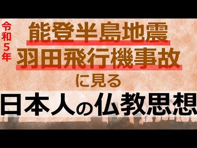 日本人の行動美徳と仏教の教えについての考察