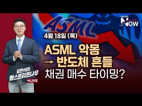 미국 증시와 채권 시장 전망: ASML 악몽, 채권 매수 타이밍?