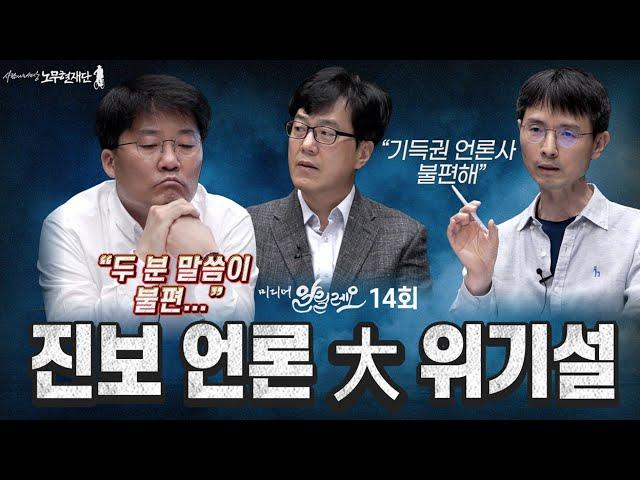 진보 언론, 한계와 미래전망에 대한 통찰 | 미디어 알릴레오 14회