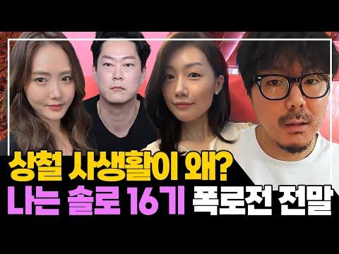 솔로 16기 논란: 상철 사생활 파문의 전말