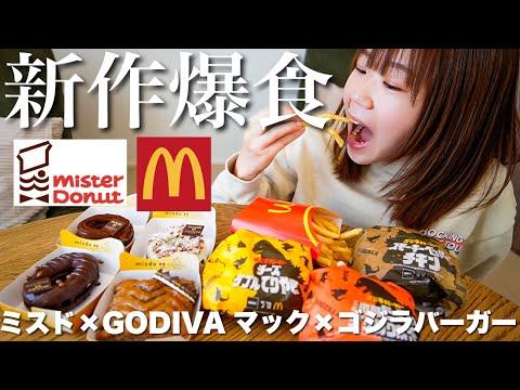 【爆食】マックのゴジラバーガーとミスド&ゴディバコラボを好きなだけ食べたら幸せすぎました