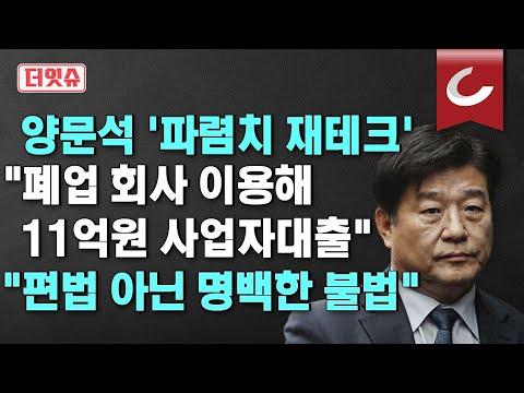 양문석 '딸 11억 대출' 논란에 대한 최신 소식