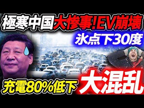 極寒でのEV充電不足！中国の人民大移動の影響とは？