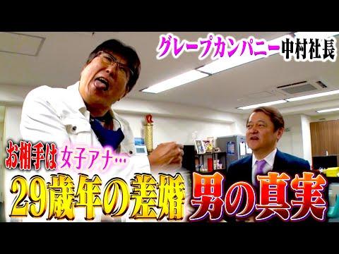 中村社長結婚お祝いSP✨２９歳年の差婚‼️愛に年の差なんて‼️