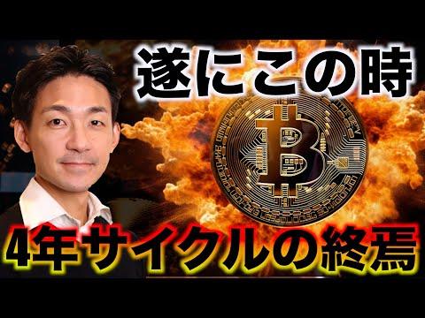 ビットコイン4年サイクルの終焉に関する新展開