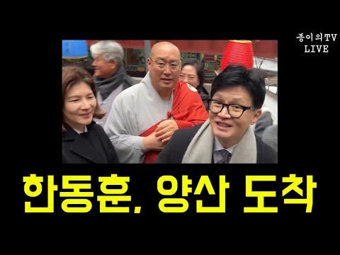 [🔥한동훈, 양산 도착!!] 놀랍고 활기찬 순간들